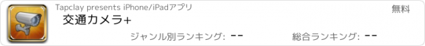 おすすめアプリ 交通カメラ+