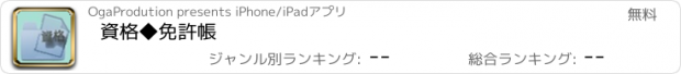 おすすめアプリ 資格◆免許帳