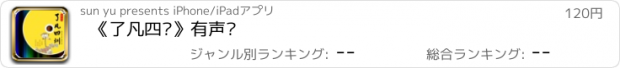 おすすめアプリ 《了凡四训》有声书