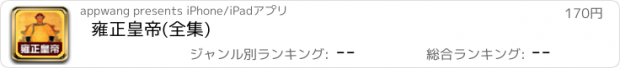 おすすめアプリ 雍正皇帝(全集)