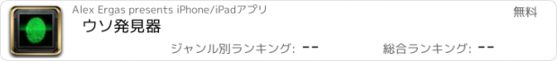 おすすめアプリ ウソ発見器