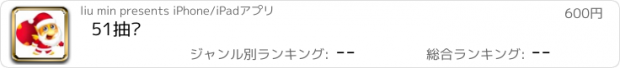 おすすめアプリ 51抽奖