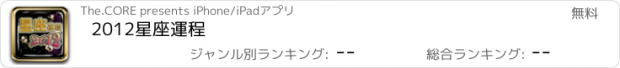 おすすめアプリ 2012星座運程