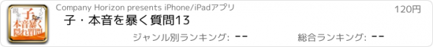 おすすめアプリ 子・本音を暴く質問13