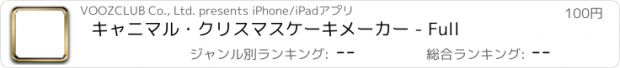 おすすめアプリ キャニマル・クリスマスケーキメーカー - Full