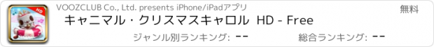 おすすめアプリ キャニマル・クリスマスキャロル  HD - Free