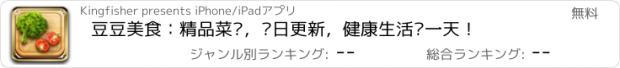 おすすめアプリ 豆豆美食：精品菜谱，每日更新，健康生活每一天！