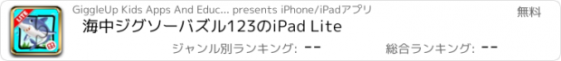 おすすめアプリ 海中ジグソーバズル123のiPad Lite