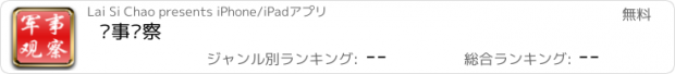 おすすめアプリ 军事观察