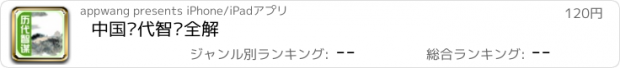 おすすめアプリ 中国历代智谋全解