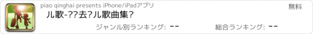 おすすめアプリ 儿歌-爸爸去哪儿歌曲集锦