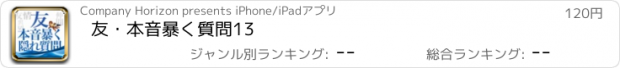 おすすめアプリ 友・本音暴く質問13