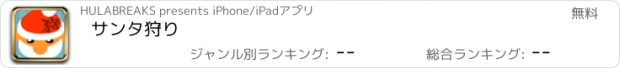 おすすめアプリ サンタ狩り