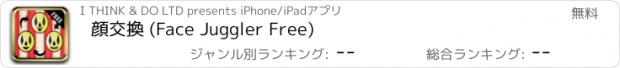 おすすめアプリ 顔交換 (Face Juggler Free)