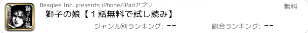 おすすめアプリ 獅子の娘【１話無料で試し読み】