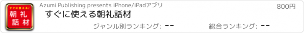 おすすめアプリ すぐに使える朝礼話材