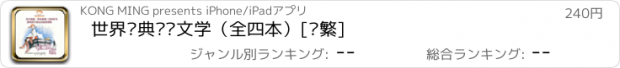 おすすめアプリ 世界经典畅销文学（全四本）[简繁]