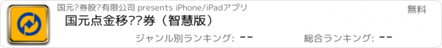 おすすめアプリ 国元点金移动证券（智慧版）
