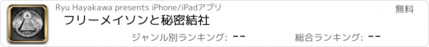 おすすめアプリ フリーメイソンと秘密結社