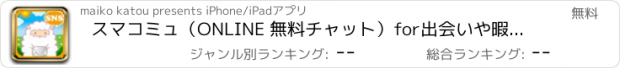 おすすめアプリ スマコミュ（ONLINE 無料チャット）for出会いや暇つぶし