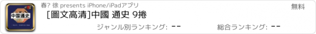 おすすめアプリ [圖文高清]中國 通史 9捲