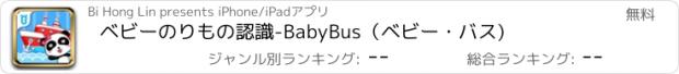 おすすめアプリ ベビーのりもの認識-BabyBus（ベビー・バス)