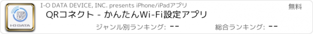 おすすめアプリ QRコネクト - かんたんWi-Fi設定アプリ