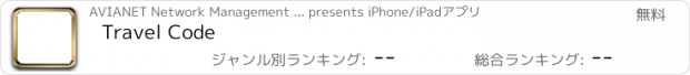 おすすめアプリ Travel Code