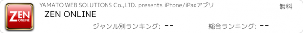 おすすめアプリ ZEN ONLINE