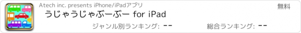 おすすめアプリ うじゃうじゃぶーぶー for iPad