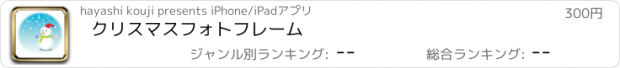 おすすめアプリ クリスマスフォトフレーム