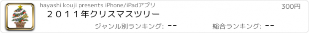 おすすめアプリ ２０１１年クリスマスツリー