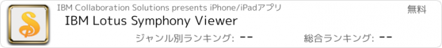 おすすめアプリ IBM Lotus Symphony Viewer