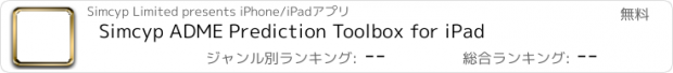 おすすめアプリ Simcyp ADME Prediction Toolbox for iPad