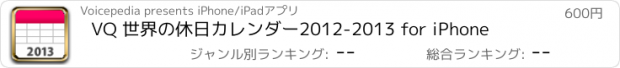 おすすめアプリ VQ 世界の休日カレンダー2012-2013 for iPhone