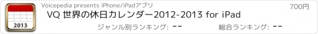 おすすめアプリ VQ 世界の休日カレンダー2012-2013 for iPad