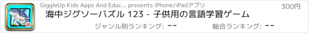 おすすめアプリ 海中ジグソーバズル 123 - 子供用の言語学習ゲーム