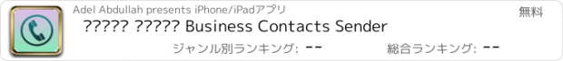 おすすめアプリ بطاقة اعمال Business Contacts Sender