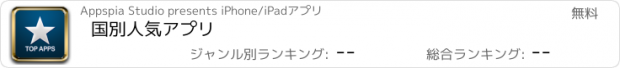 おすすめアプリ 国別人気アプリ