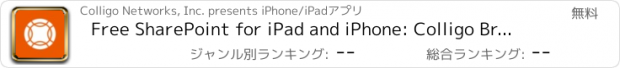 おすすめアプリ Free SharePoint for iPad and iPhone: Colligo Briefcase Lite