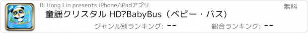 おすすめアプリ 童謡クリスタル HD—BabyBus（ベビー・バス)