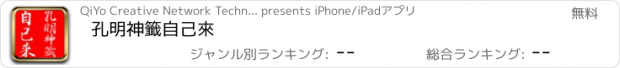 おすすめアプリ 孔明神籤自己來