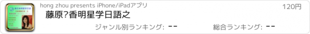 おすすめアプリ 藤原纪香明星学日語之