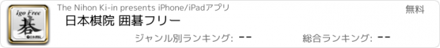 おすすめアプリ 日本棋院 囲碁フリー