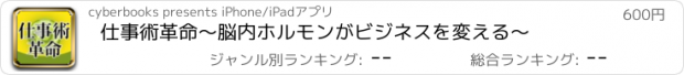 おすすめアプリ 仕事術革命　～脳内ホルモンがビジネスを変える～