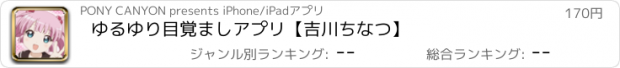 おすすめアプリ ゆるゆり目覚ましアプリ【吉川ちなつ】