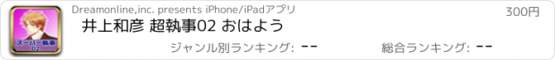 おすすめアプリ 井上和彦 超執事02 おはよう