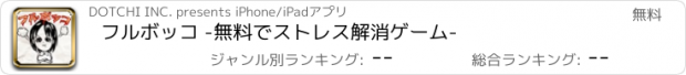 おすすめアプリ フルボッコ -無料でストレス解消ゲーム-