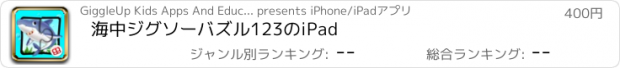 おすすめアプリ 海中ジグソーバズル123のiPad