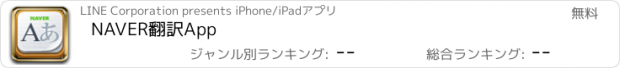 おすすめアプリ NAVER翻訳App